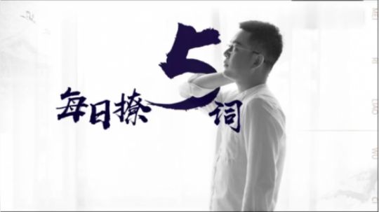 屠屠每日撩5词day29