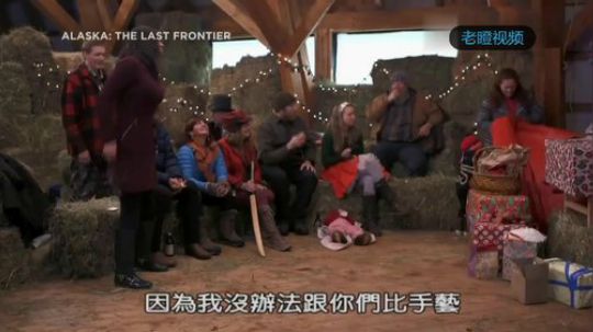 家在阿拉斯加 佳节墾荒