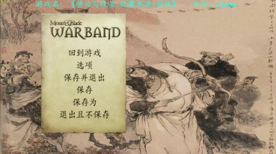 【二狗】骑马与砍杀乱舞水浒 剑指中原 2018-11-19 10点场