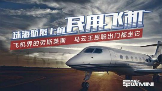 马云和王思聪的空中座驾亮相航展 一架就能买5套500平的北京