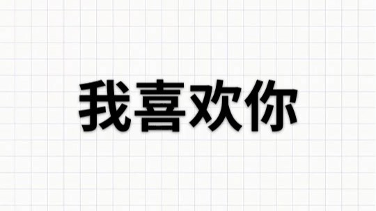 晚安?