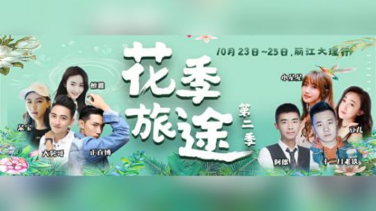 花季旅途第二季（2）