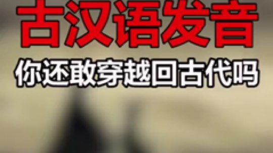你还想穿越吗？不同的时期的中古音预览预览~