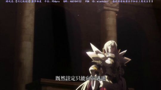 【闪之轨迹3】，剧情的走向真让我惊了 2018-11-21 11点场