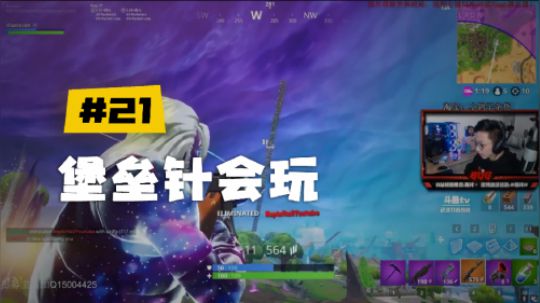 【堡垒之夜】斯祥丶堡垒针会玩：做鬼我都不会放过你的