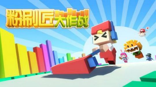 【粉刷匠大作战】手游评测魔神刘