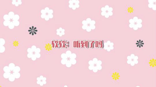 和戏精软软大战三百回合