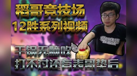 干锅无脑吹，看看有多强——法12