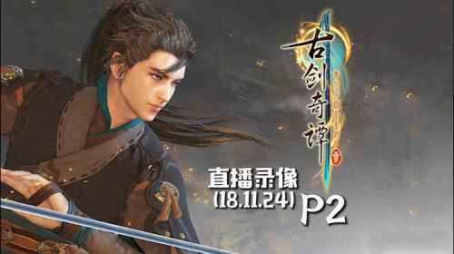 与你相遇《古剑奇谭3》 2018-11-24 22点场