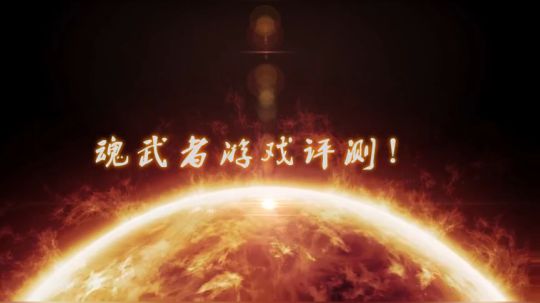魂武者新游评测
