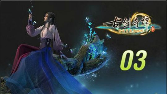 古剑奇谭三 直播剪辑03 梦幻古泽云中月