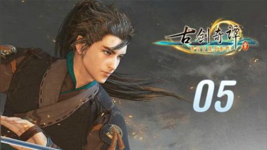 古剑奇谭三 直播剪辑05 打败心魔