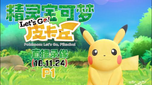 皮卡卡皮《精灵宝可梦去皮》 2018-11-24 16点场