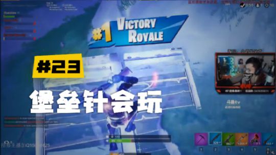 【堡垒之夜】斯祥丶堡垒针会玩：秀到最后，应有尽有