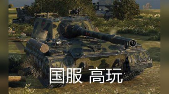 坦克世界 破阵重骑 万伤268V