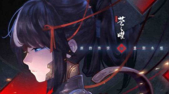 【轩辕剑苍之曜】国产ARPG手游