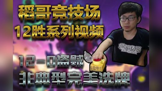12-0非典型完美贼——贼12