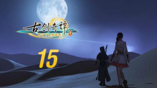 古剑奇谭三 直播剪辑15 误入摇夜湾 烈火