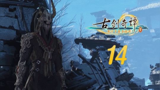 古剑奇谭三 直播剪辑14 影魔缙云 烈火
