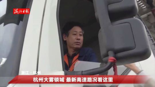 杭州大雾锁城 最新高速路况看这里 2018-11-28 08点场