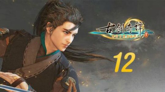 古剑奇谭三 直播剪辑 12 重见天日