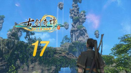 古剑奇谭三 直播剪辑17 莲中家园 烈火