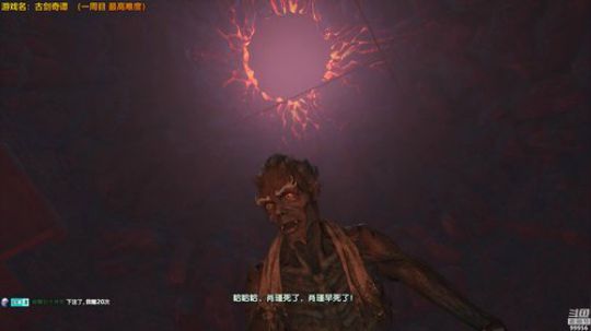 古剑奇谭3一周目难度拉满 2018-11-29 18点场