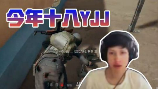 【绝地求生YJJ】想不到18岁的我也有被套路的一天