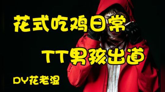 【花式吃鸡日常】TT男孩的大菠萝火力压制