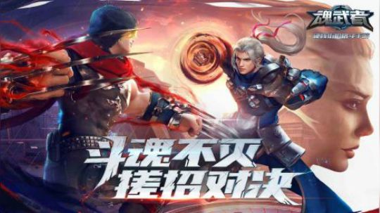 【魂武者】腾讯居然出格斗手游啦！