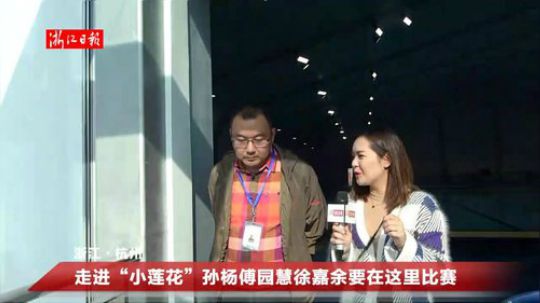 走进小莲花 孙杨傅园慧徐嘉余要在这里比赛 2018-11-29 13点场
