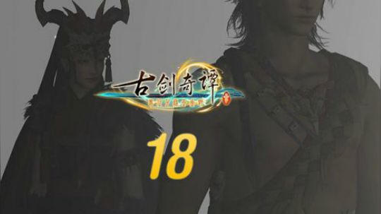 古剑奇谭三 直播剪辑18 缙云的记忆 烈火