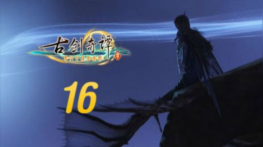 古剑奇谭三 直播剪辑16 摇夜湾寄灵族 烈火