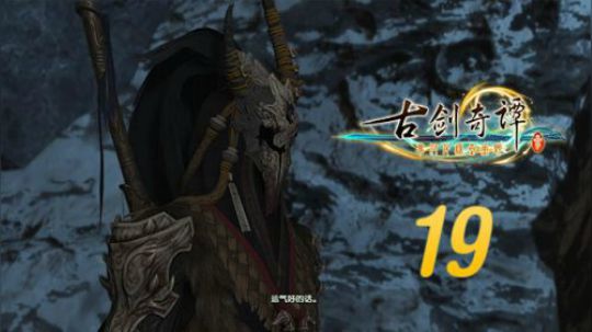 古剑奇谭三 直播剪辑19 莲中家园招工 烈火
