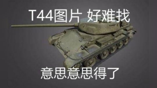坦克世界 老当益壮T44 稳点开很舒服