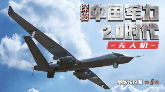 面对面采访中国无人机总师 总师：目前和歼20协同作战效果很棒
