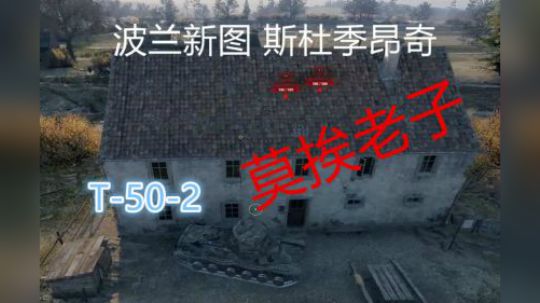 坦克世界1.2 T502回归 波兰新图斯杜季昂奇