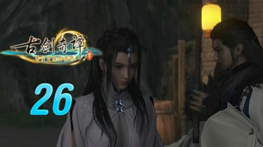 古剑奇谭三 直播剪辑26 北洛的记忆 烈火