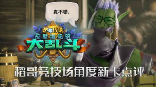 拉斯塔哈的大乱斗新卡竞技场角度点评