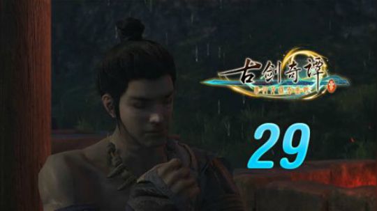 古剑奇谭三 直播剪辑 29 铸剑师徒弟 烈火