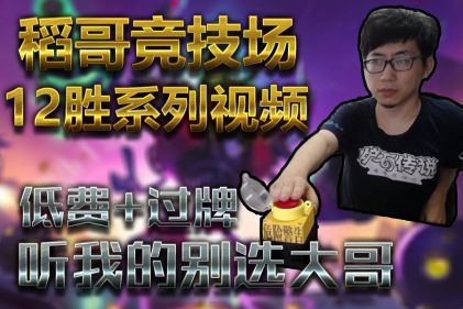 听我的别选大哥就对了——贼12
