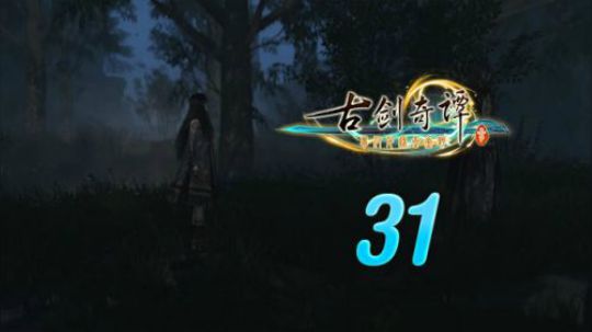 古剑奇谭三 直播剪辑 31 离开剑炉 烈火