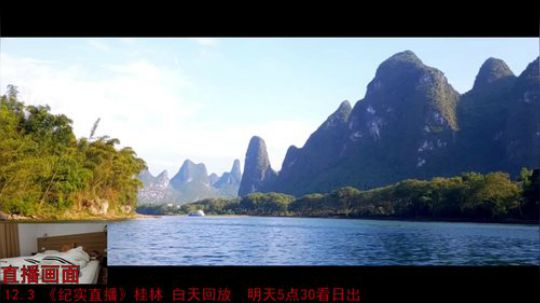 《纪实直播》桂林山水甲天下 Day2 2018-12-03 22点场