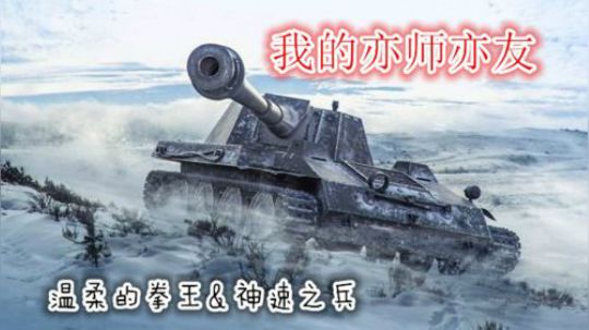 坦克世界 亦师亦友 日常组队好战友