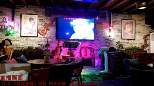 《纪实直播》桂林山水甲天下 Day2 2018-12-04 02点场