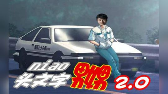 我叫藤原拓桀请指教