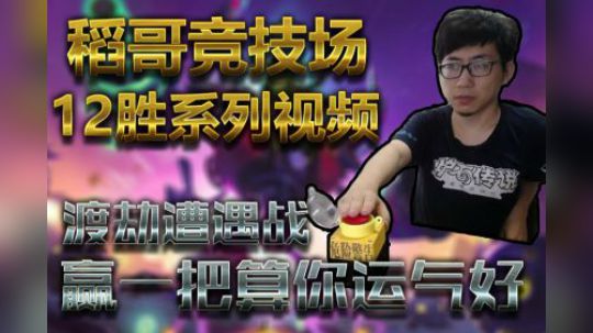 赢我一把那是你运气好——战12