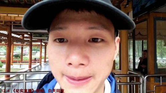 《纪实直播》桂林山水甲天下 Day4 2018-12-06 03点场