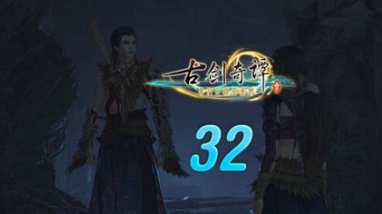 古剑奇谭三 直播剪辑 32 永生之堭 烈火