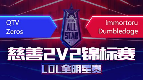 2018全明星赛-慈善2v2锦标赛-QTZvsdumblet